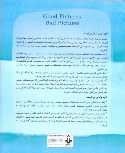 تصاویر خوب تصاویر بد (محافظت کودکان در برابر تصاویر غیراخلاقی)