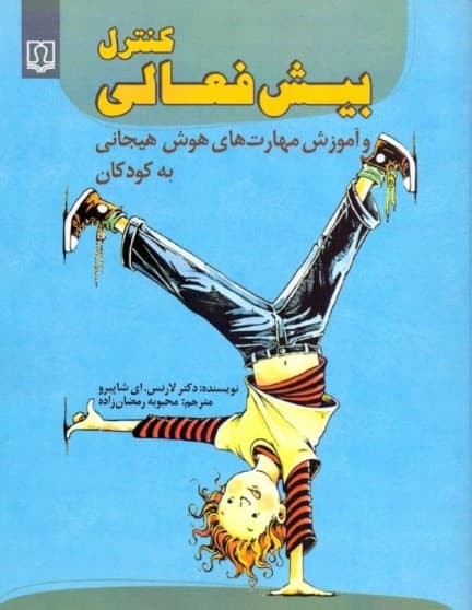 کنترل بیش‌فعالی و آموزش مهارت‌های هوش هیجانی به کودکان