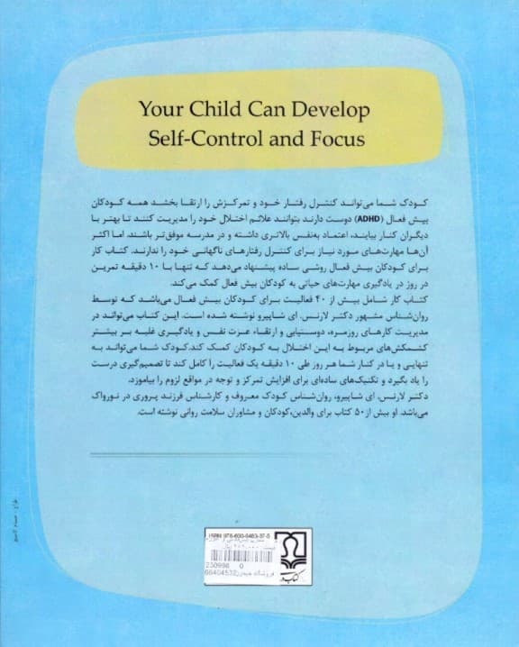کنترل بیش‌فعالی و آموزش مهارت‌های هوش هیجانی به کودکان