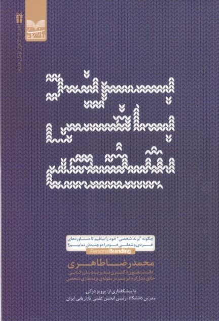 برندبافی شخصی (چگونه برند شخصی خود را ببافیم تا دستاوردهای فردی و شغلی خود را دو چندان نماییم)
