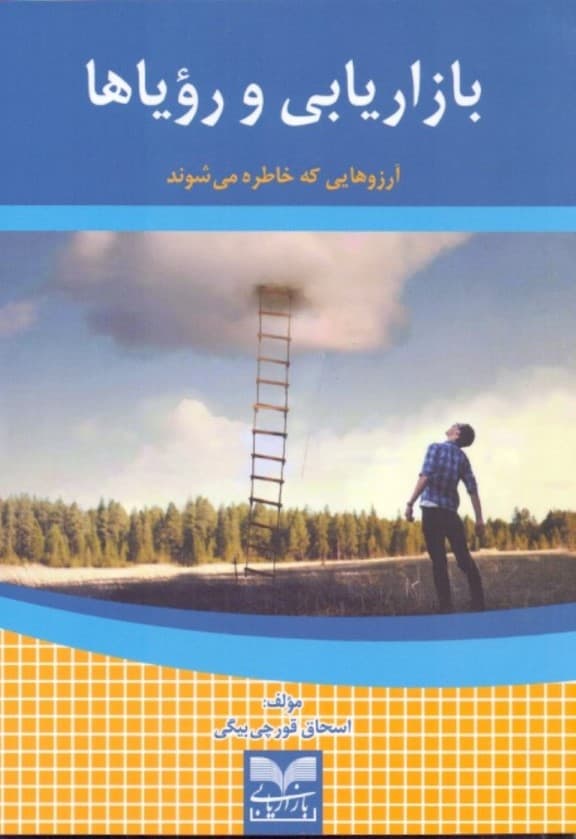 بازاریابی و رویاها (آرزوهایی که خاطره میشوند)