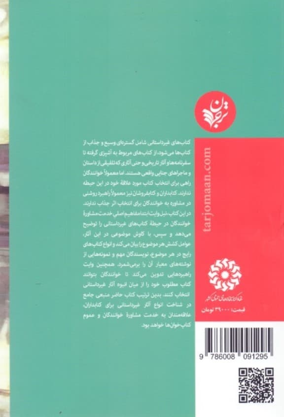 راهنمای مشاوره خوانندگان برای کتاب‌های غیرداستانی