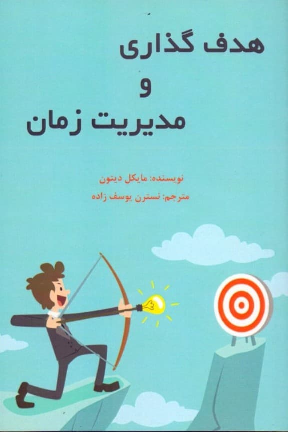 هدف‌گذاری و مدیریت زمان