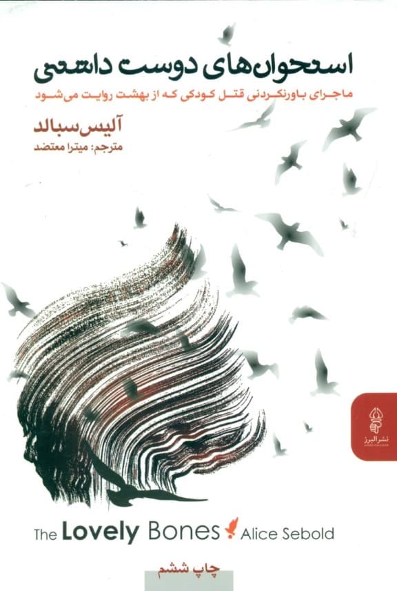 استخوان‌های دوست داشتنی