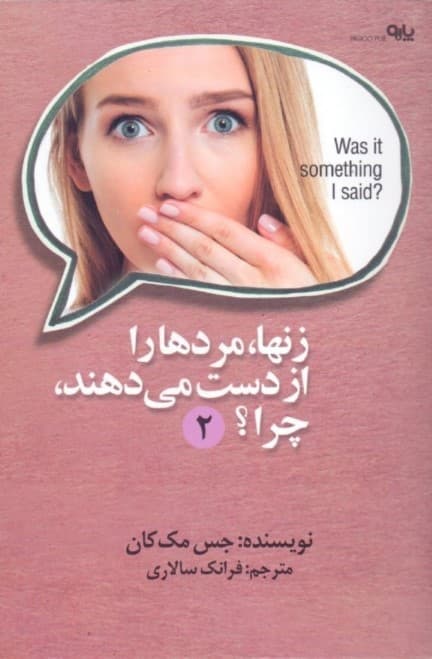 زن‌ها مردها را از دست می‌دهند چرا 2