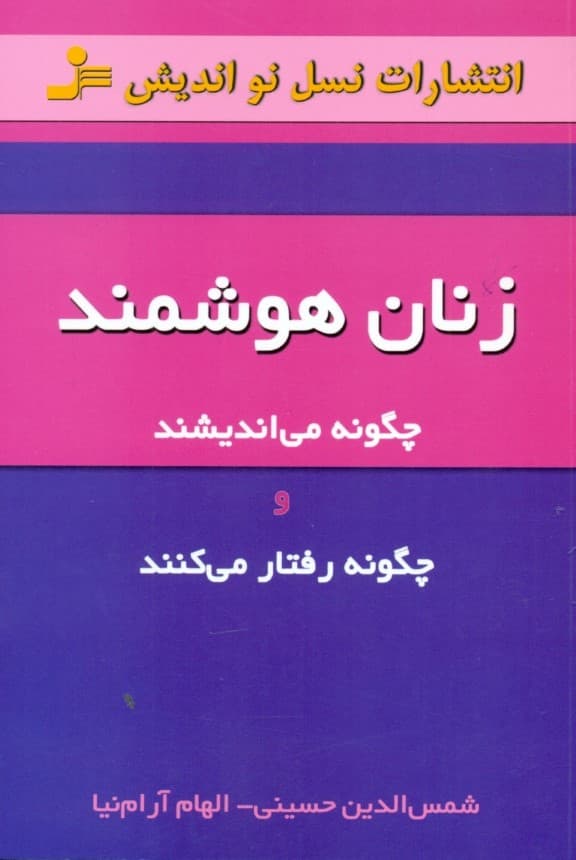 زنان هوشمند (چگونه می‌اندیشند و چگونه رفتار می‌کنند)