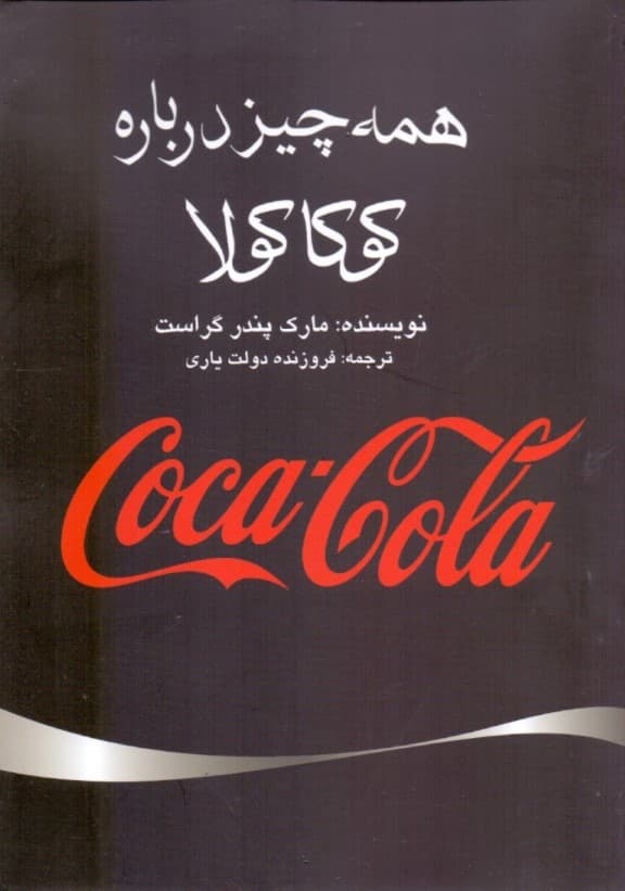 همهچیز درباره کوکاکولا