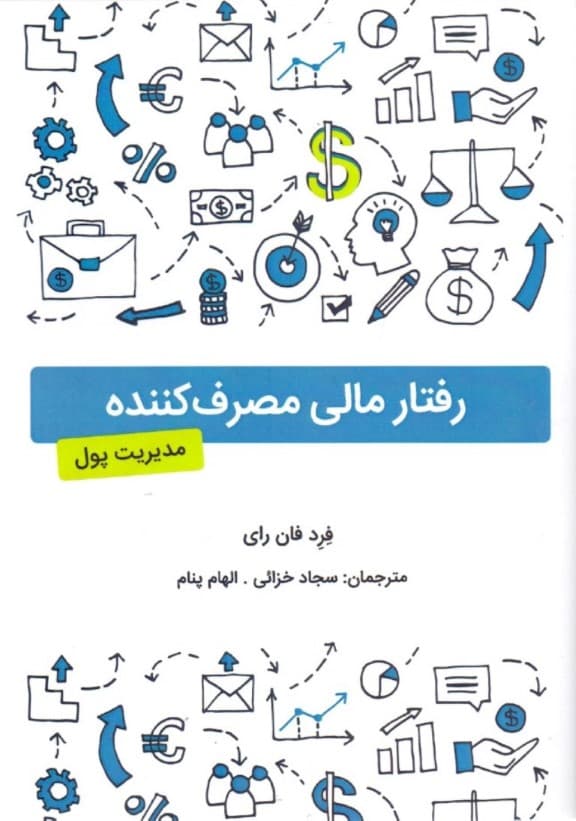 رفتار مالی مصرف‌کننده (مدیریت پول)