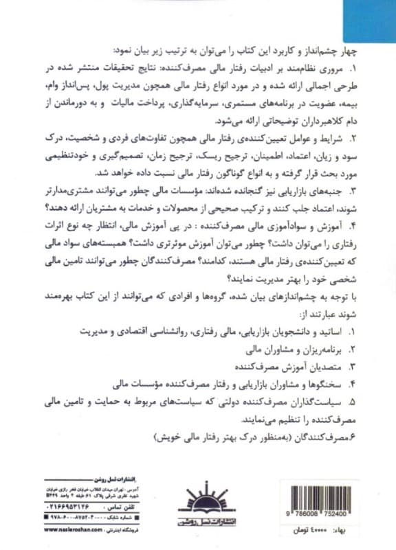 رفتار مالی مصرف‌کننده (مدیریت پول)