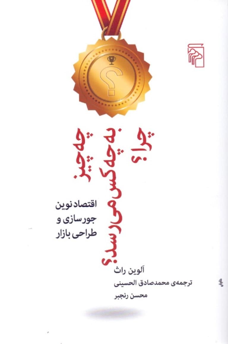 چه چیز به چه کس می‌رسد چرا (اقتصاد نوین جورسازی و طراحی بازار)