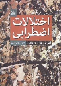 اختلالات اضطرابی (آموزش کنترل و درمان)