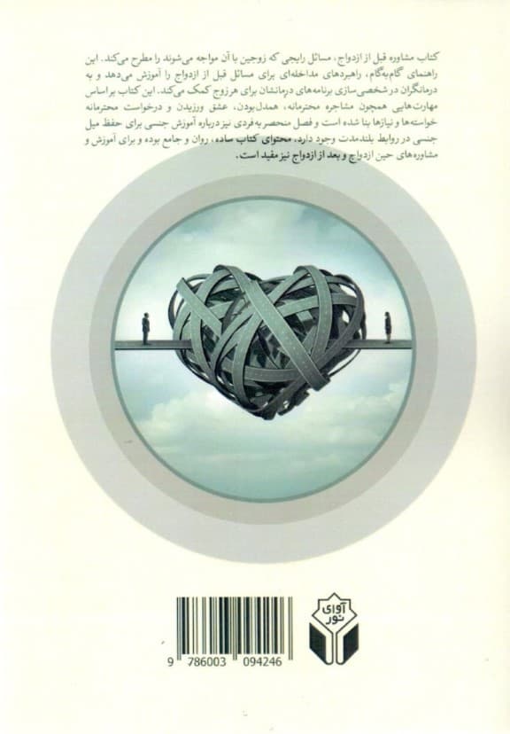 مشاوره  قبل از ازدواج (راهنما برای درمانگران)