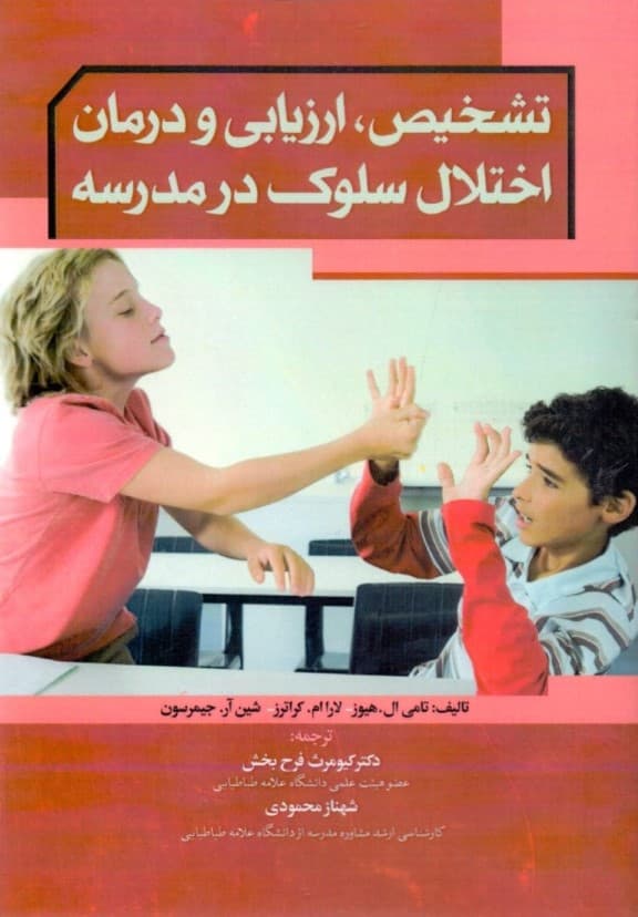 تشخیص ارزیابی و درمان اختلال سلوک در مدرسه