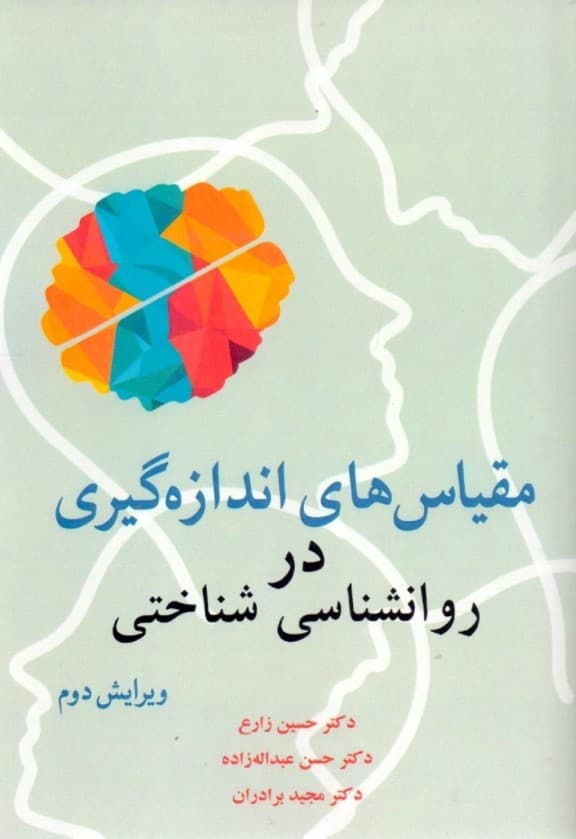 مقیاس‌های اندازه‌گیری در روانشناسی شناختی