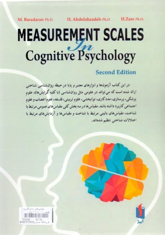 مقیاس‌های اندازه‌گیری در روانشناسی شناختی