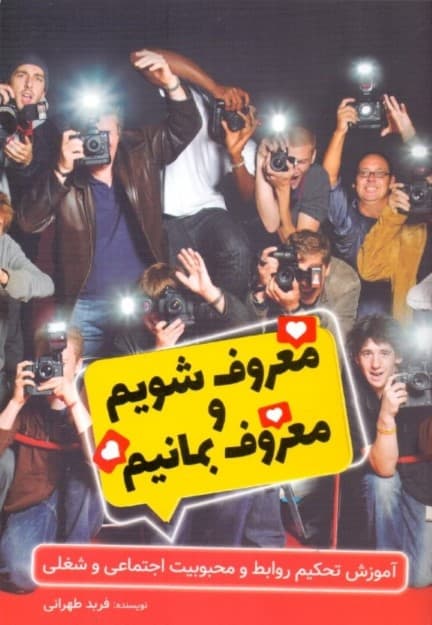 معروف شویم و معروف بمانیم (آموزش تحکیم روابط و محبوبیت اجتماعی و شغلی)