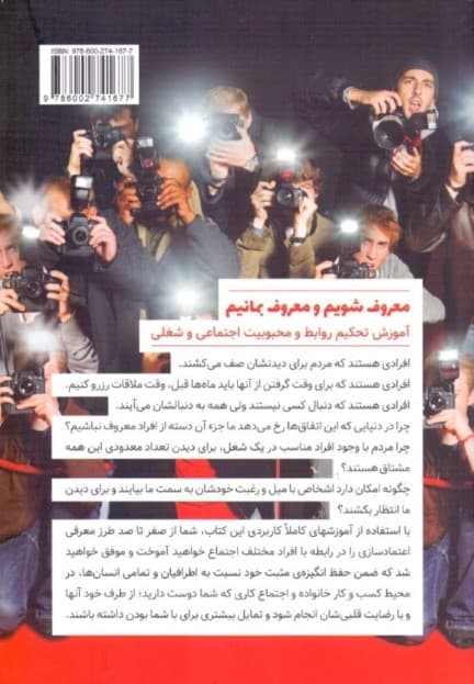 معروف شویم و معروف بمانیم (آموزش تحکیم روابط و محبوبیت اجتماعی و شغلی)