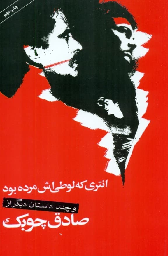 انتری که لوطیش مرده بود و داستان‌های دیگر