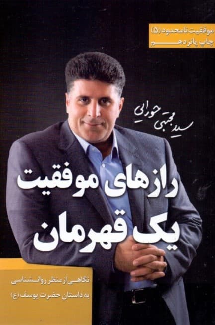 رازهای موفقیت 1 قهرمان