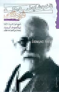 ناخوشایندی‌های فرهنگ (تمدن و ناخرسندی‌های آن)