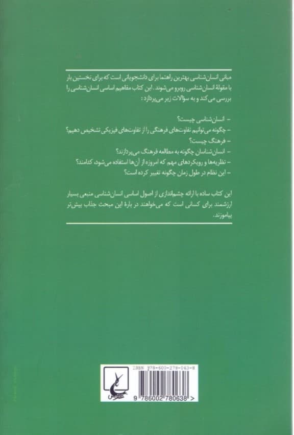 مبانی انسانشناسی