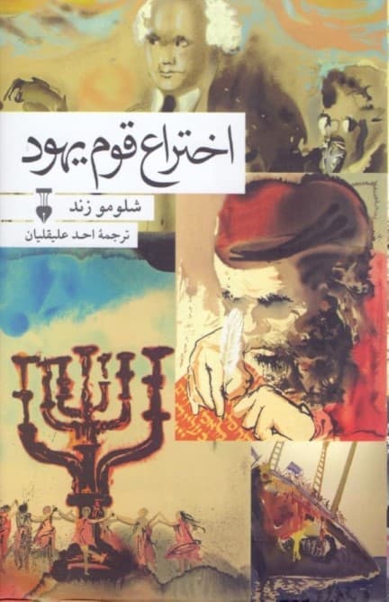 اختراع قوم یهود