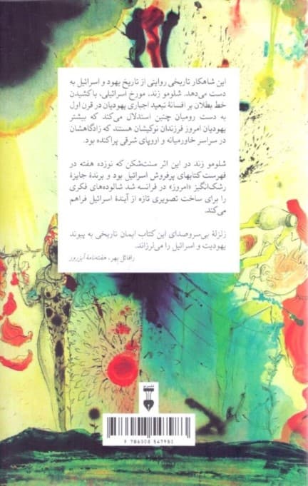 اختراع قوم یهود