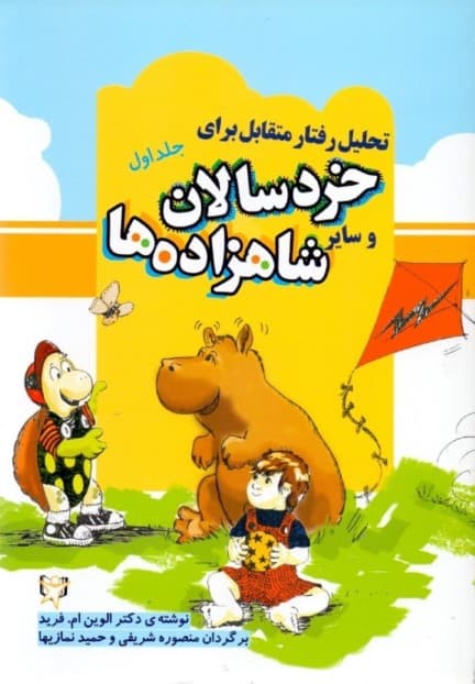 تحلیل رفتار متقابل برای خردسالان و سایر شاهزاده‌ها (جلد اول)