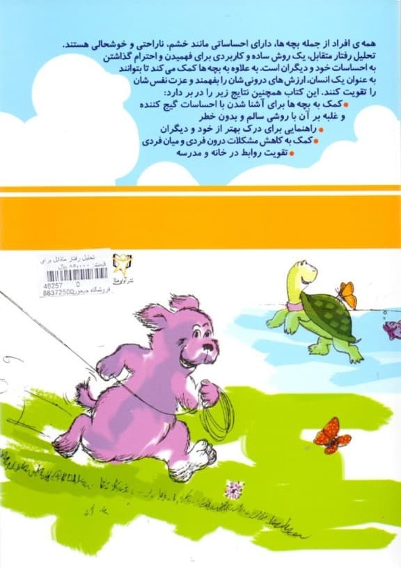 تحلیل رفتار متقابل برای خردسالان و سایر شاهزاده‌ها (جلد اول)