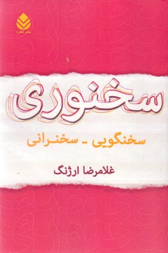 سخنوری (سخنگویی سخنرانی)