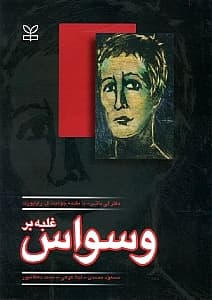 غلبه بر وسواس