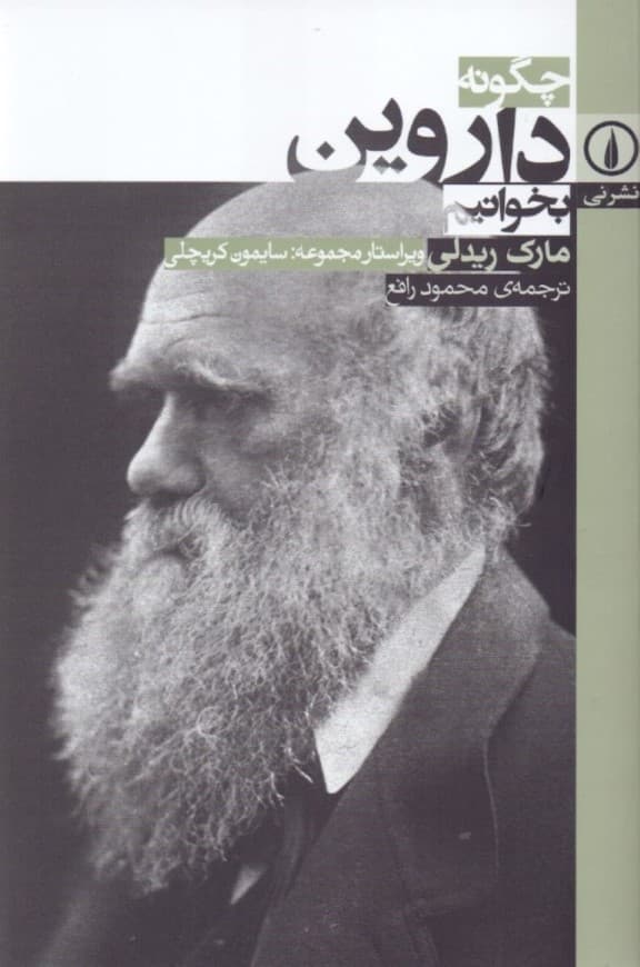 چگونه داروین بخوانیم