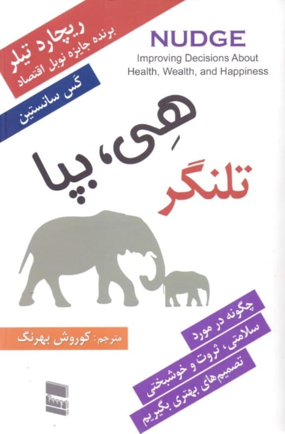 تلنگر هی بپا (چگونه سالم ثروتمند و خوشحال باشیم)
