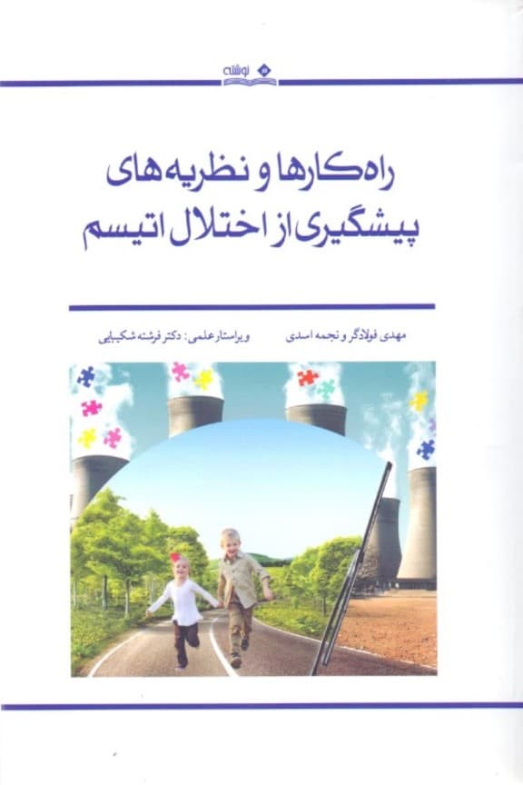 راهکارها و نظریه‌های پیشگیری از اختلال اتیسم