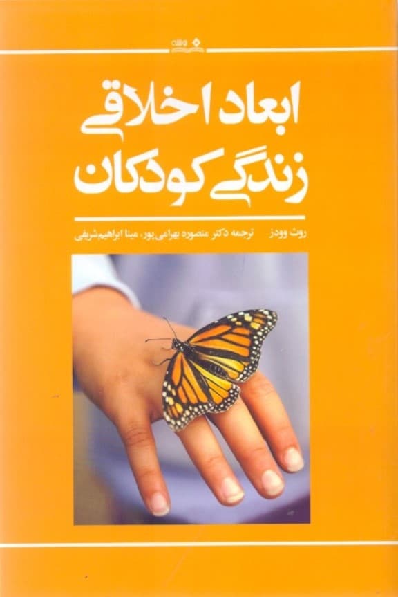 ابعاد اخلاقی زندگی کودکان