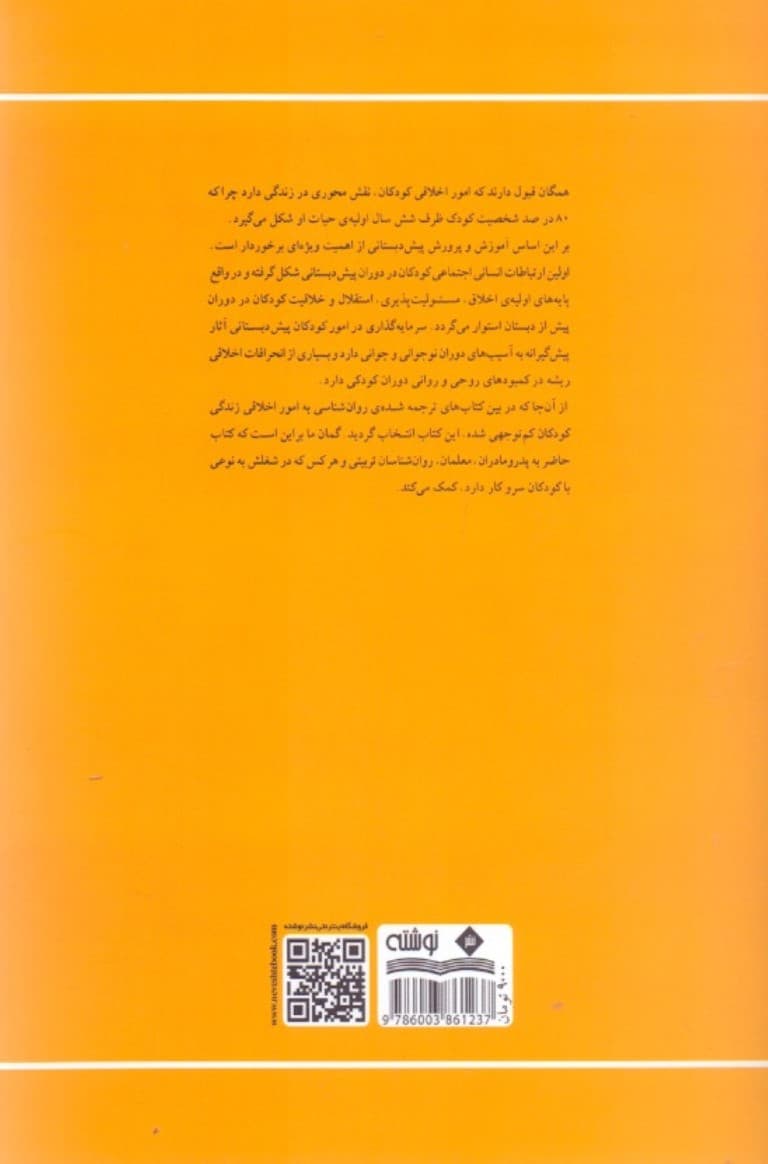 ابعاد اخلاقی زندگی کودکان