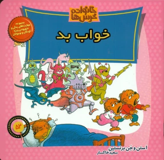 خانواده خرس‌ها 52 (خواب بد)