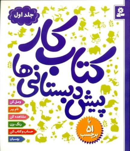 کتاب کار پیش‌دبستانی‌ها 1 (با 51 برچسب)