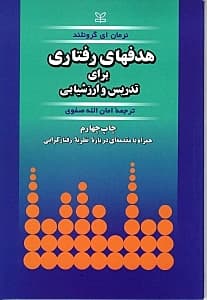 هدف‌های رفتاری (برای تدریس و ارزش‌یابی)