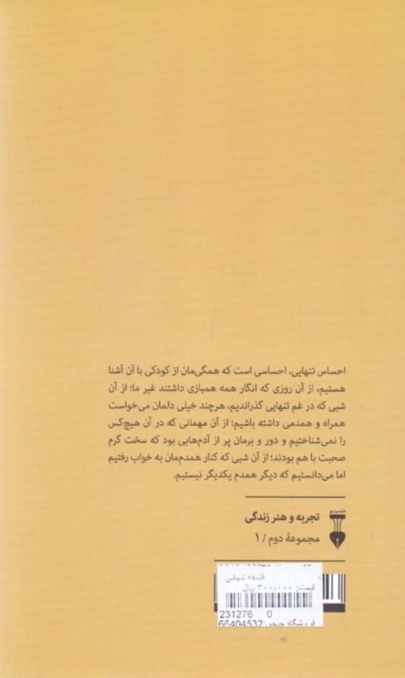 فلسفه تنهایی