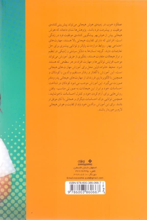 پرورش هوش هیجانی در کودکان (راهنمای عملی وال-دین مربیان و مشاوران)