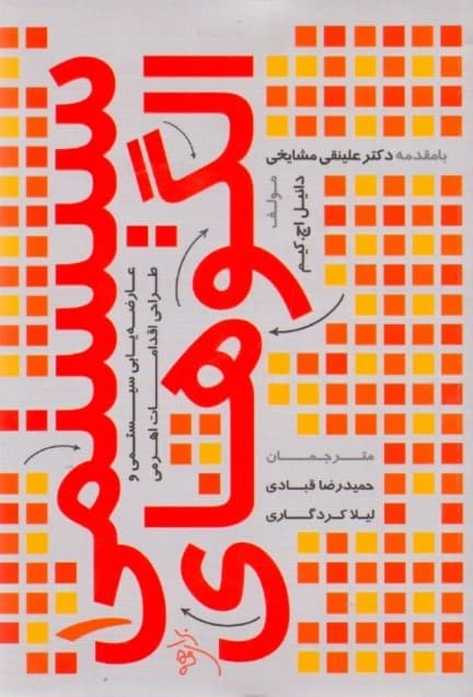 الگوهای سیستمی 1 (عارضه‌یابی سیستمی و طراحی اقدامات اهرمی)