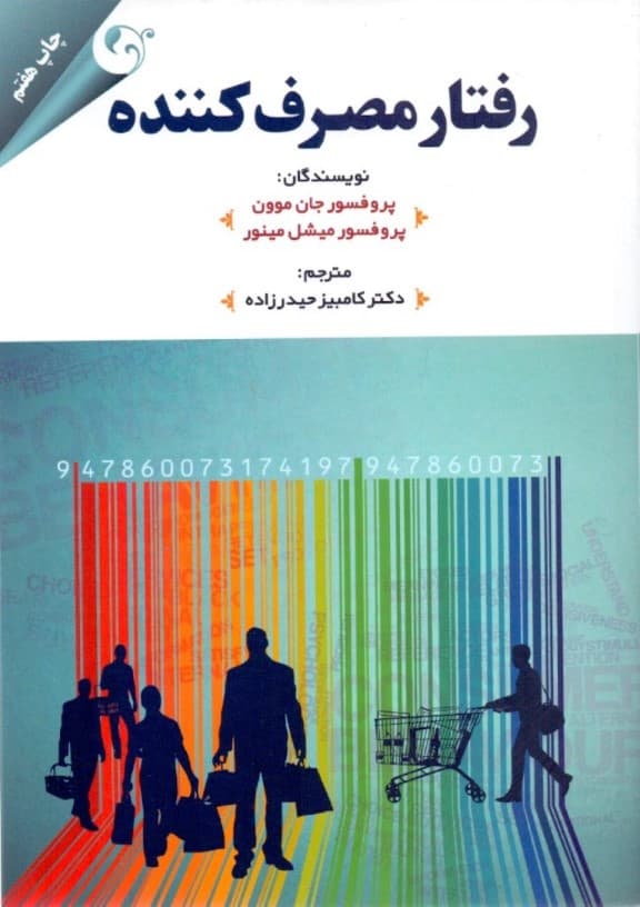 رفتار مصرف‌کننده