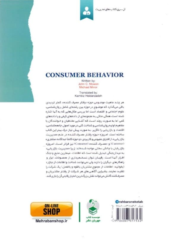 رفتار مصرف‌کننده