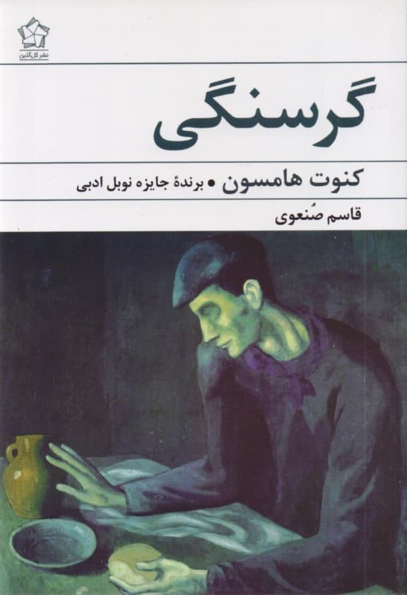گرسنگی