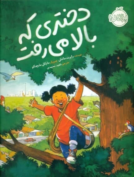 دختری که بالا می‌رفت