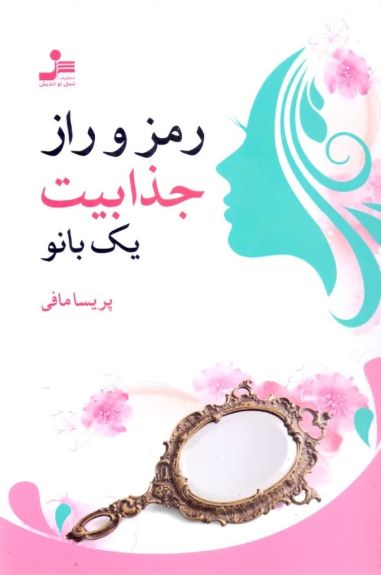 رمز و راز جذابیت 1 بانو