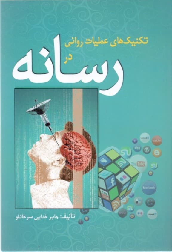 تکنیک‌های عملیات روانی در رسانه