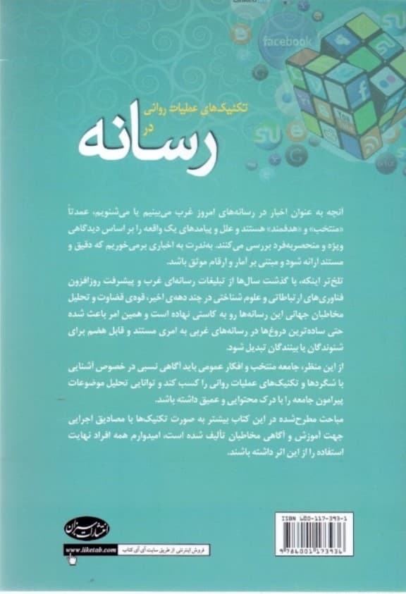 تکنیک‌های عملیات روانی در رسانه