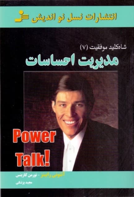 مدیریت احساسات (شاه‌کلید موفقیت 7)